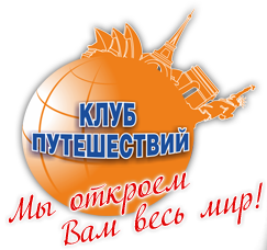 Клуб Путешествий Санкт-Петербург