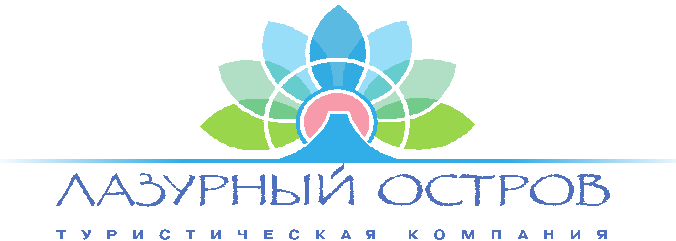 Лазурный остров Туристическая компания Красноярск
