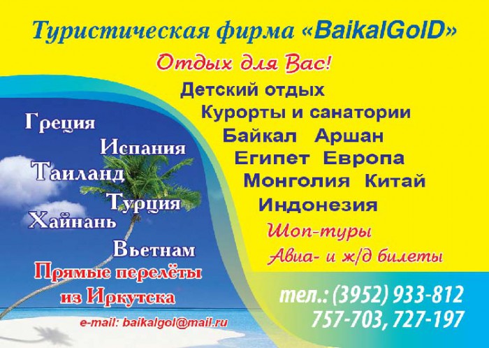 Туристическая фирма BaikalGold Иркутск