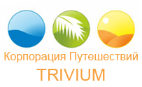 Корпорация путешествий Trivium Иркутск