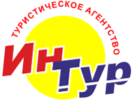 Интур Иркутск