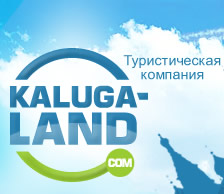 -туристическая компания Калуга-Лэнд Калуга