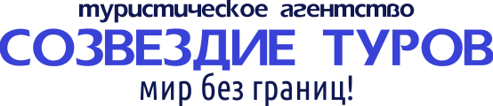 Созвездие санкт петербург москва. Созвездие турфирма. Туристическая фирма Созвездие. Созвездие турфирма Санкт-Петербург.