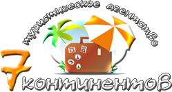 Туристическая фирма 7 континентов Челябинск