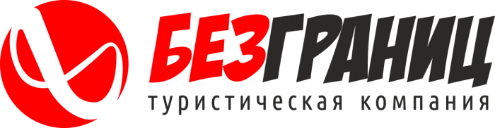 Турфирма Без границ Челябинск