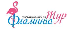 Фламинго Тур Челябинск