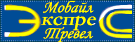 Мобайл-Экспресс Москва