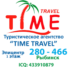 Туристическое агентство Time Travel Рыбинск