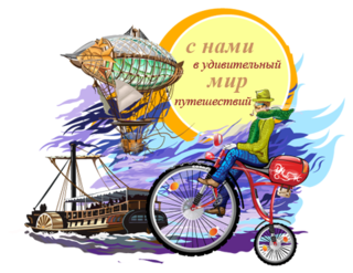 Туристическая компания Виаджио Новосибирск