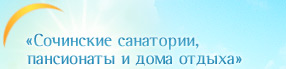 Сочинские санатории, пансионаты и дома отдыха Москва