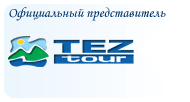 Уполномоченное агентство Tez Tour Новокузнецк