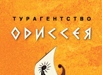 Одиссея, турагентство Новокузнецк