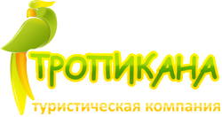 Туристическая компания Тропикана Пермь
