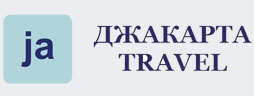 Туристическая компания Джакарта Travel Екатеринбург