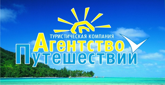 Агентство путешествий Томск
