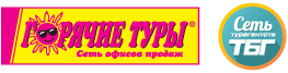Горячие туры Томск