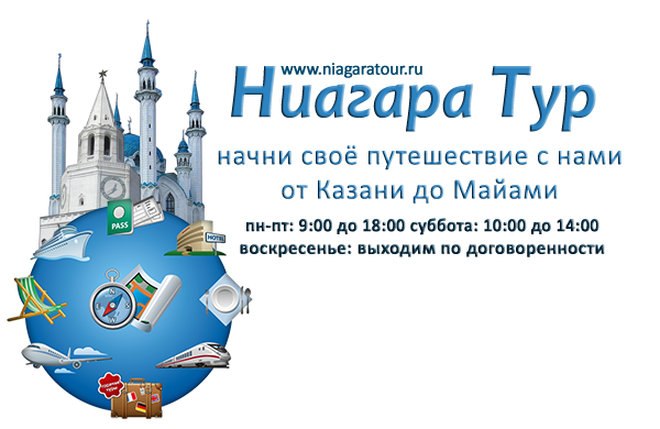 Ниагара-тур Казань