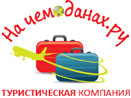 Туристическая компания на чемоданах.ру Владимир