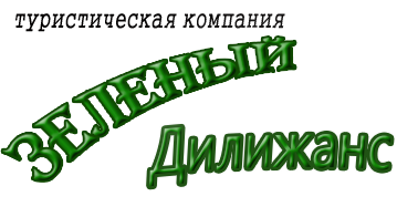 Прима тур. Туристическая компания Дилижанс логотип. Зеленый Дилижанс. Москва фирма Дилижанс. ООО Дилижанс Пермь.