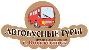 Автобусные туры Воскресенск
