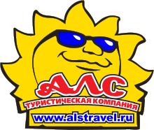Туристическая компания Алс Санкт-Петербург