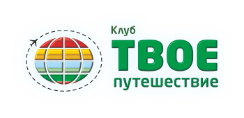 Клуб Твое путешествие Санкт-Петербург