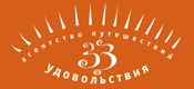 Агентство путешествий 33 удовольствия Санкт-Петербург