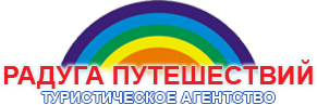 Туристическое агентство Радуга Путешествий Санкт-Петербург