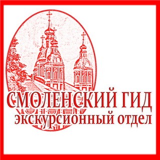 Смоленский гид экскурсионный отдел Смоленск