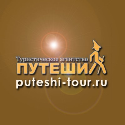 Экскурсионно туристическое агентство Путеши Уфа